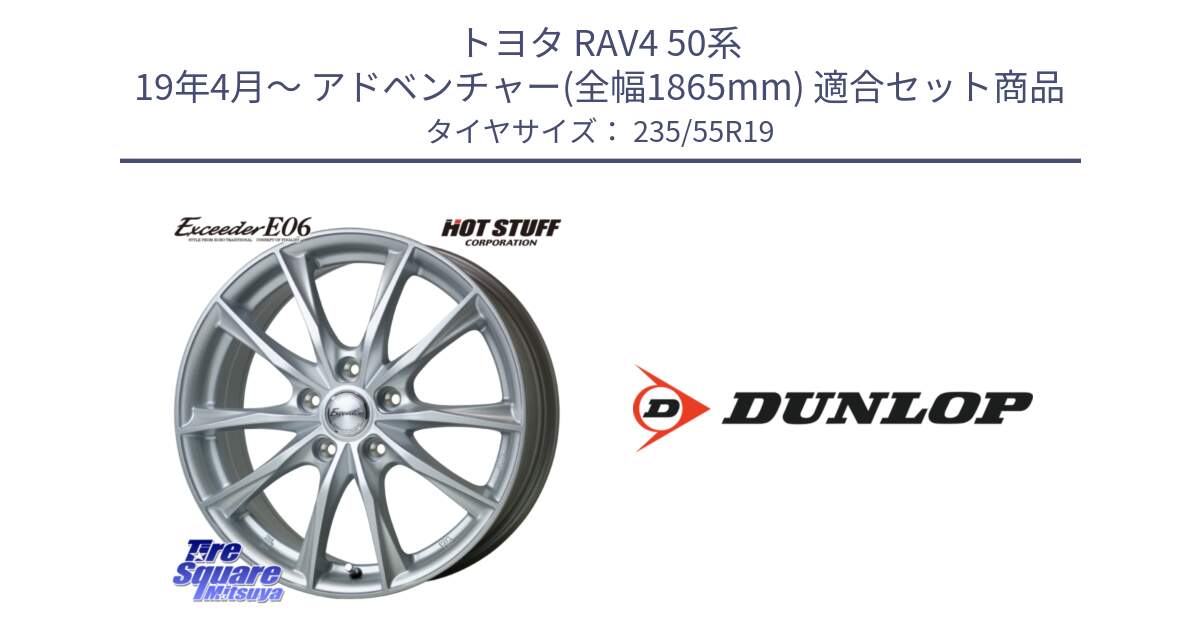 トヨタ RAV4 50系 19年4月～ アドベンチャー(全幅1865mm) 用セット商品です。エクシーダー E06 ホイール 19インチ と 24年製 SPORT MAXX RT2 SUV 並行 235/55R19 の組合せ商品です。