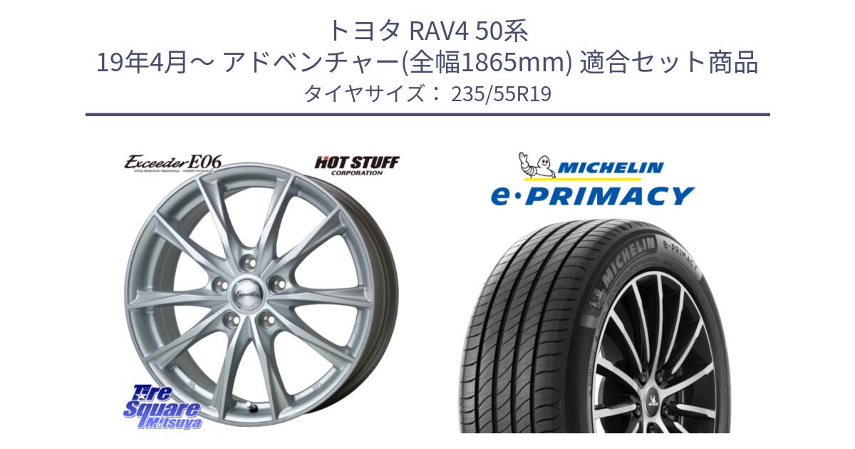 トヨタ RAV4 50系 19年4月～ アドベンチャー(全幅1865mm) 用セット商品です。エクシーダー E06 ホイール 19インチ と e PRIMACY Eプライマシー 105W XL MO 正規 235/55R19 の組合せ商品です。