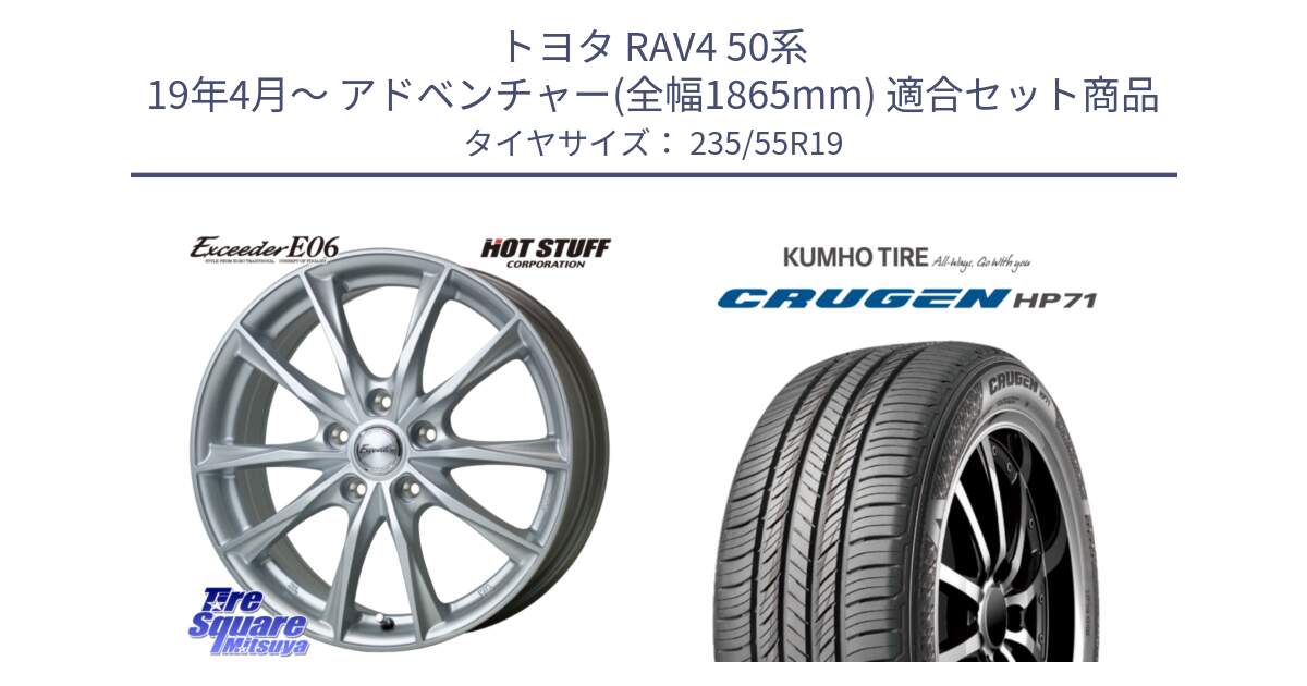 トヨタ RAV4 50系 19年4月～ アドベンチャー(全幅1865mm) 用セット商品です。エクシーダー E06 ホイール 19インチ と CRUGEN HP71 クルーゼン サマータイヤ 235/55R19 の組合せ商品です。