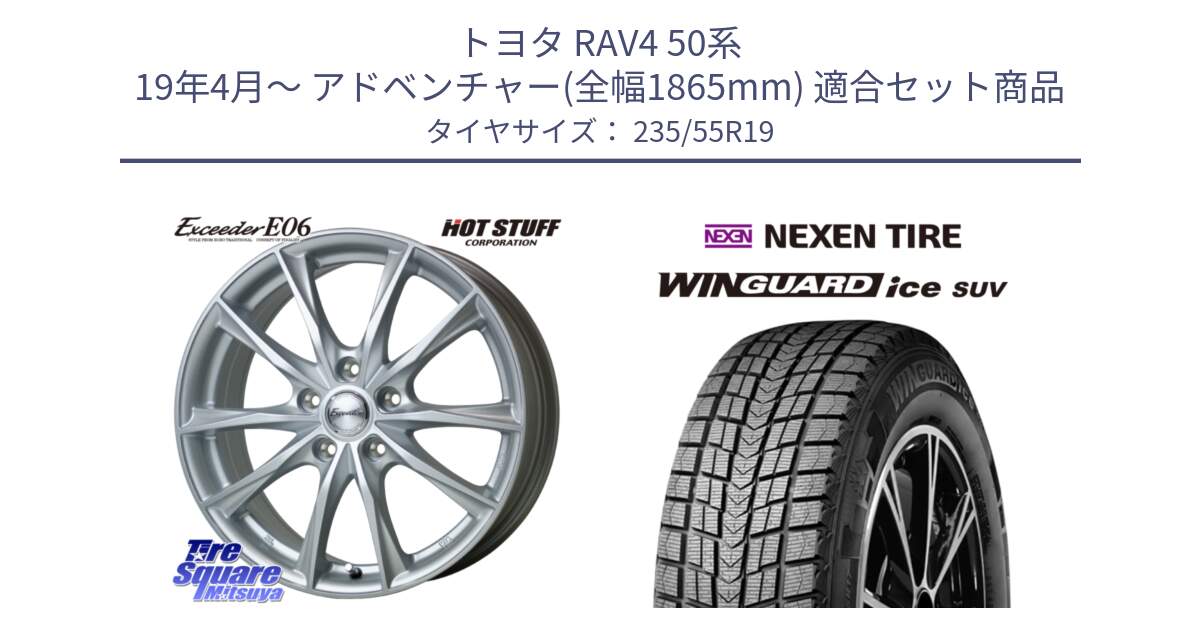 トヨタ RAV4 50系 19年4月～ アドベンチャー(全幅1865mm) 用セット商品です。エクシーダー E06 ホイール 19インチ と WINGUARD ice suv スタッドレス  2024年製 235/55R19 の組合せ商品です。