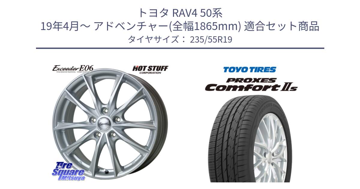 トヨタ RAV4 50系 19年4月～ アドベンチャー(全幅1865mm) 用セット商品です。エクシーダー E06 ホイール 19インチ と トーヨー PROXES Comfort2s プロクセス コンフォート2s サマータイヤ 235/55R19 の組合せ商品です。