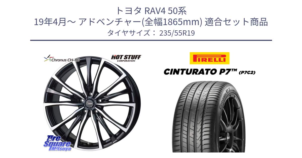 トヨタ RAV4 50系 19年4月～ アドベンチャー(全幅1865mm) 用セット商品です。Chronus クロノス CH-110 CH110 ホイール 19インチ と 22年製 XL MO Cinturato P7 P7C2 ELECT メルセデスベンツ承認 並行 235/55R19 の組合せ商品です。