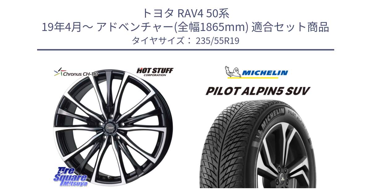 トヨタ RAV4 50系 19年4月～ アドベンチャー(全幅1865mm) 用セット商品です。Chronus クロノス CH-110 CH110 ホイール 19インチ と 23年製 XL MO PILOT ALPIN 5 SUV メルセデスベンツ承認 並行 235/55R19 の組合せ商品です。