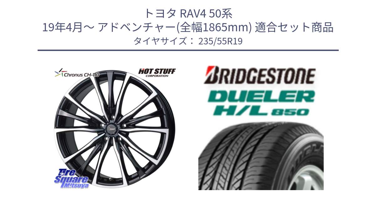 トヨタ RAV4 50系 19年4月～ アドベンチャー(全幅1865mm) 用セット商品です。Chronus クロノス CH-110 CH110 ホイール 19インチ と DUELER デューラー HL850 H/L 850 サマータイヤ 235/55R19 の組合せ商品です。