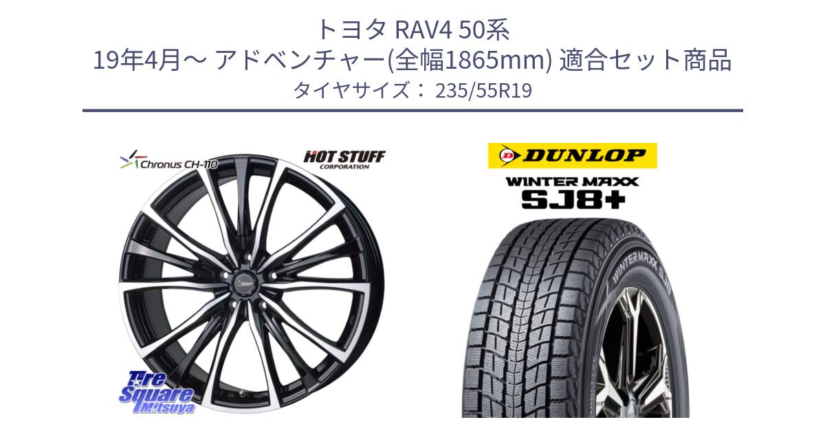 トヨタ RAV4 50系 19年4月～ アドベンチャー(全幅1865mm) 用セット商品です。Chronus クロノス CH-110 CH110 ホイール 19インチ と WINTERMAXX SJ8+ ウィンターマックス SJ8プラス 235/55R19 の組合せ商品です。