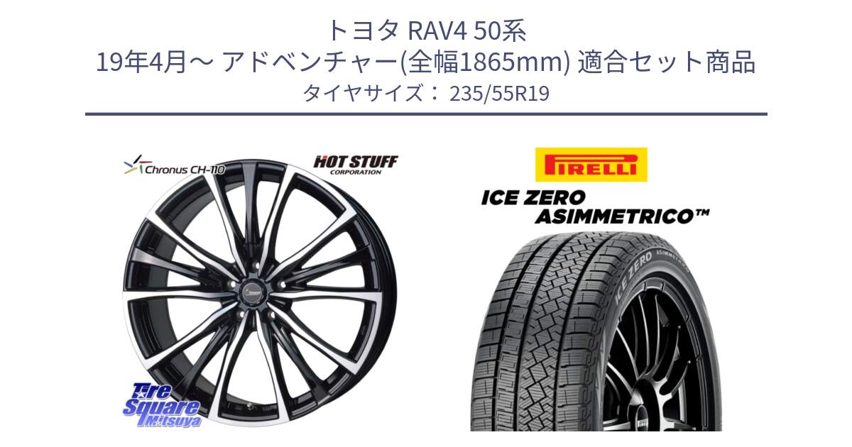 トヨタ RAV4 50系 19年4月～ アドベンチャー(全幅1865mm) 用セット商品です。Chronus クロノス CH-110 CH110 ホイール 19インチ と ICE ZERO ASIMMETRICO スタッドレス 235/55R19 の組合せ商品です。