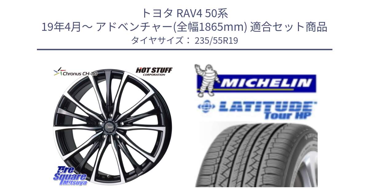 トヨタ RAV4 50系 19年4月～ アドベンチャー(全幅1865mm) 用セット商品です。Chronus クロノス CH-110 CH110 ホイール 19インチ と アウトレット● LATITUDE TOUR HP 101V N0 正規 235/55R19 の組合せ商品です。