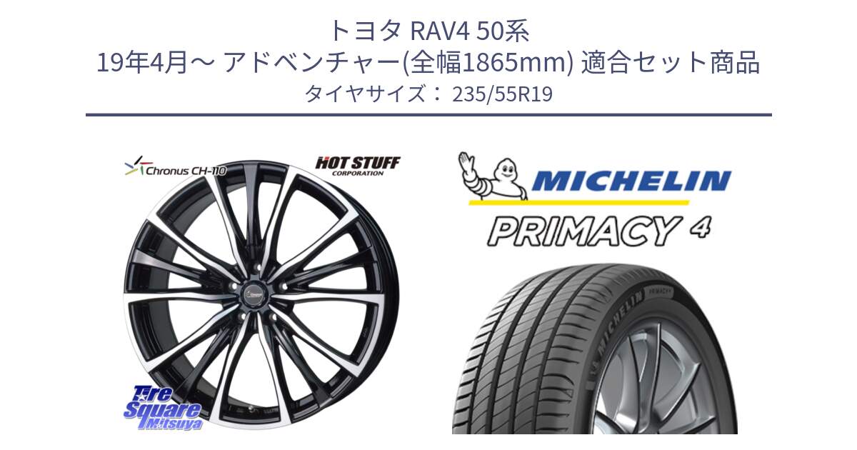 トヨタ RAV4 50系 19年4月～ アドベンチャー(全幅1865mm) 用セット商品です。Chronus クロノス CH-110 CH110 ホイール 19インチ と PRIMACY4 プライマシー4 105W XL MO 正規 235/55R19 の組合せ商品です。