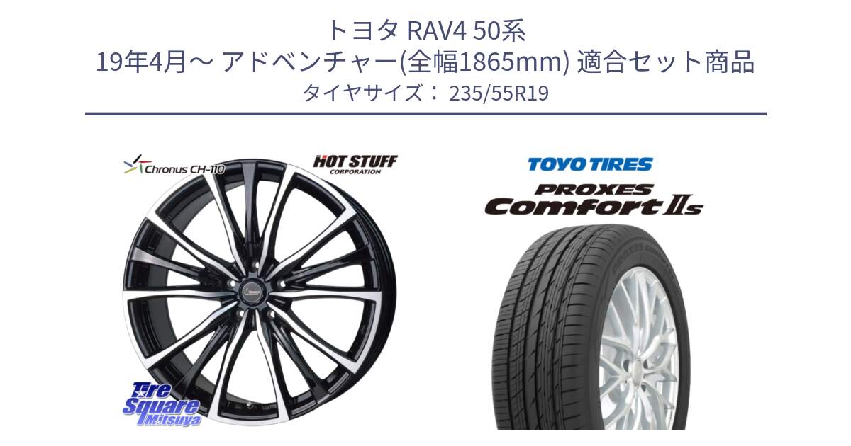 トヨタ RAV4 50系 19年4月～ アドベンチャー(全幅1865mm) 用セット商品です。Chronus クロノス CH-110 CH110 ホイール 19インチ と トーヨー PROXES Comfort2s プロクセス コンフォート2s サマータイヤ 235/55R19 の組合せ商品です。