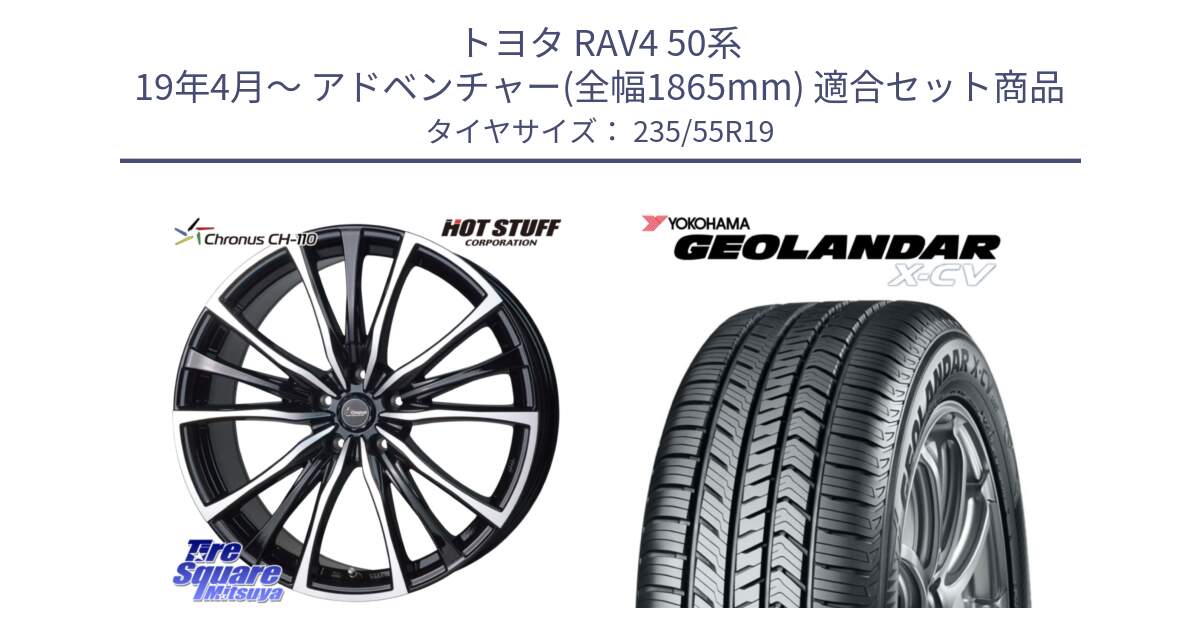 トヨタ RAV4 50系 19年4月～ アドベンチャー(全幅1865mm) 用セット商品です。Chronus クロノス CH-110 CH110 ホイール 19インチ と R4534 ヨコハマ GEOLANDAR X-CV G057 235/55R19 の組合せ商品です。