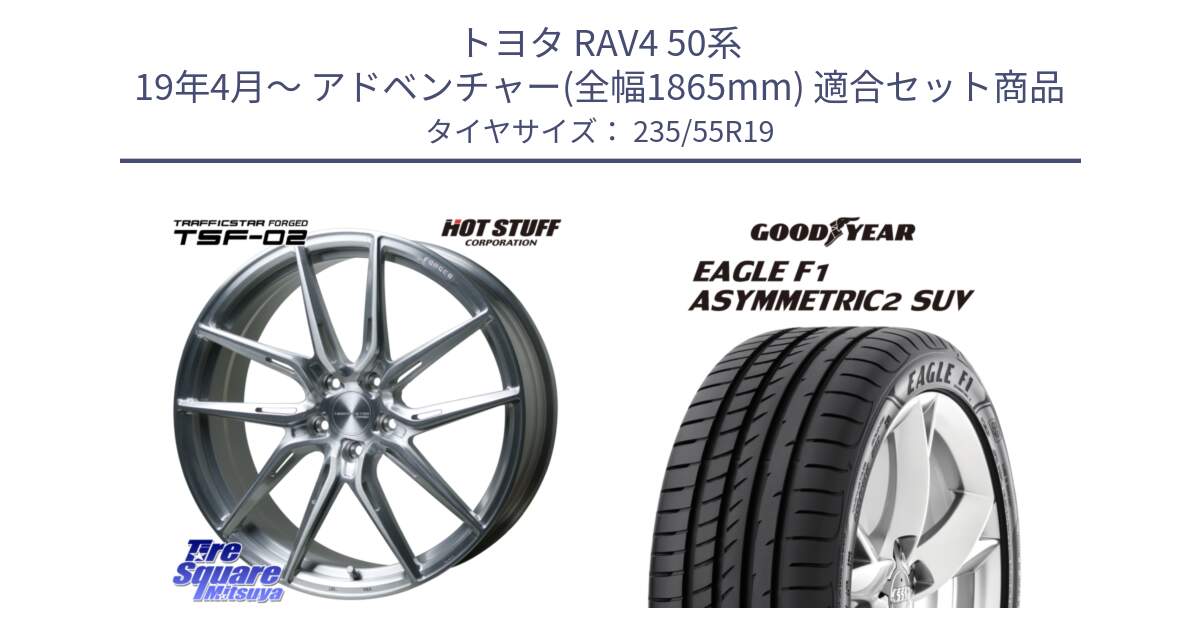 トヨタ RAV4 50系 19年4月～ アドベンチャー(全幅1865mm) 用セット商品です。TSF-02 BRS トラフィックスターフォージド 19インチ と 22年製 N0 EAGLE F1 ASYMMETRIC 2 SUV ポルシェ承認 並行 235/55R19 の組合せ商品です。