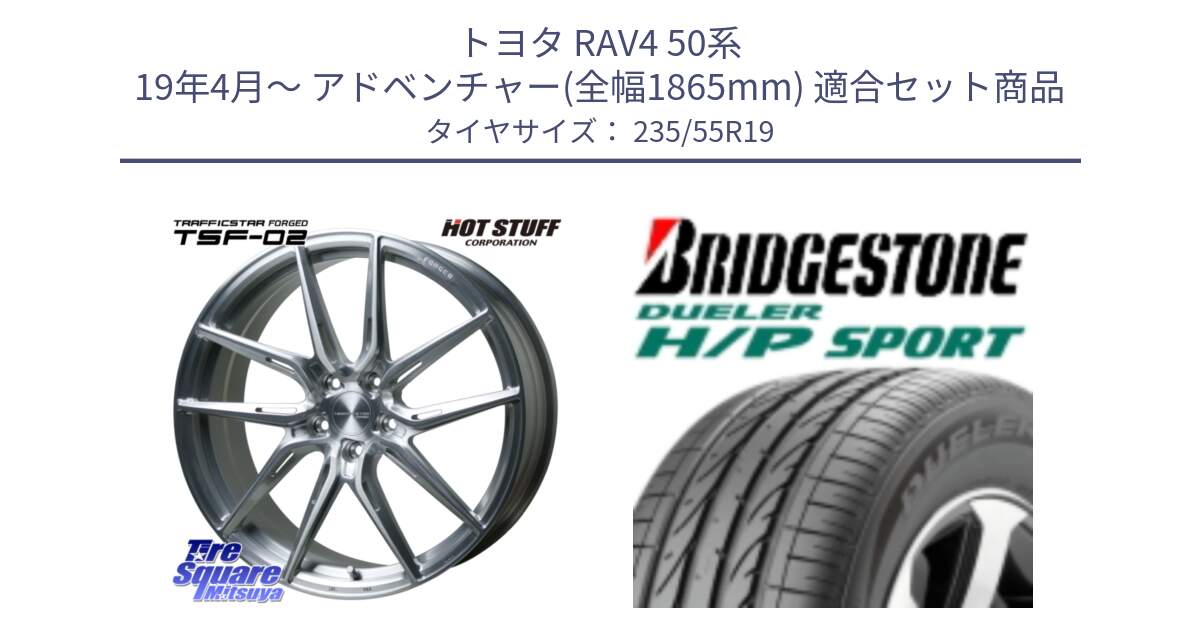 トヨタ RAV4 50系 19年4月～ アドベンチャー(全幅1865mm) 用セット商品です。TSF-02 BRS トラフィックスターフォージド 19インチ と 23年製 MO DUELER H/P SPORT メルセデスベンツ承認 並行 235/55R19 の組合せ商品です。