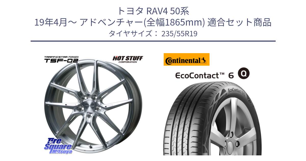 トヨタ RAV4 50系 19年4月～ アドベンチャー(全幅1865mm) 用セット商品です。TSF-02 BRS トラフィックスターフォージド 19インチ と 23年製 XL EcoContact 6 Q ContiSeal EC6Q 並行 235/55R19 の組合せ商品です。