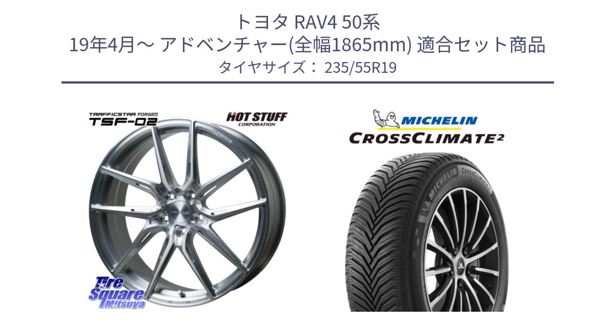 トヨタ RAV4 50系 19年4月～ アドベンチャー(全幅1865mm) 用セット商品です。TSF-02 BRS トラフィックスターフォージド 19インチ と CROSSCLIMATE2 クロスクライメイト2 オールシーズンタイヤ 105H XL VOL 正規 235/55R19 の組合せ商品です。