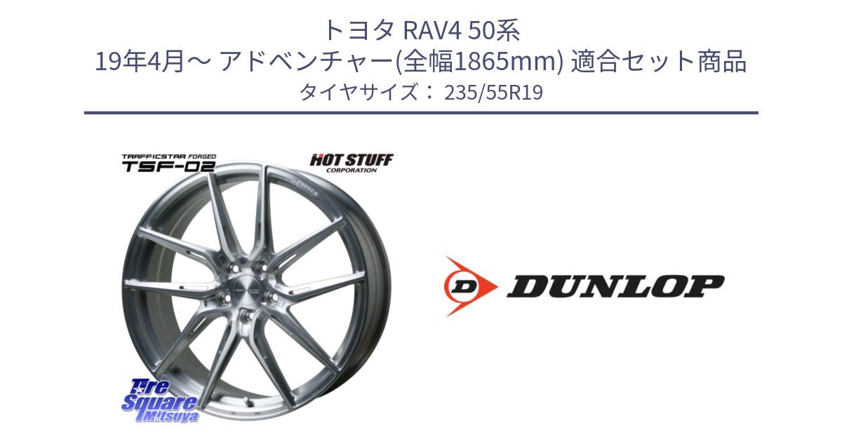 トヨタ RAV4 50系 19年4月～ アドベンチャー(全幅1865mm) 用セット商品です。TSF-02 BRS トラフィックスターフォージド 19インチ と 23年製 SPORT MAXX RT 並行 235/55R19 の組合せ商品です。