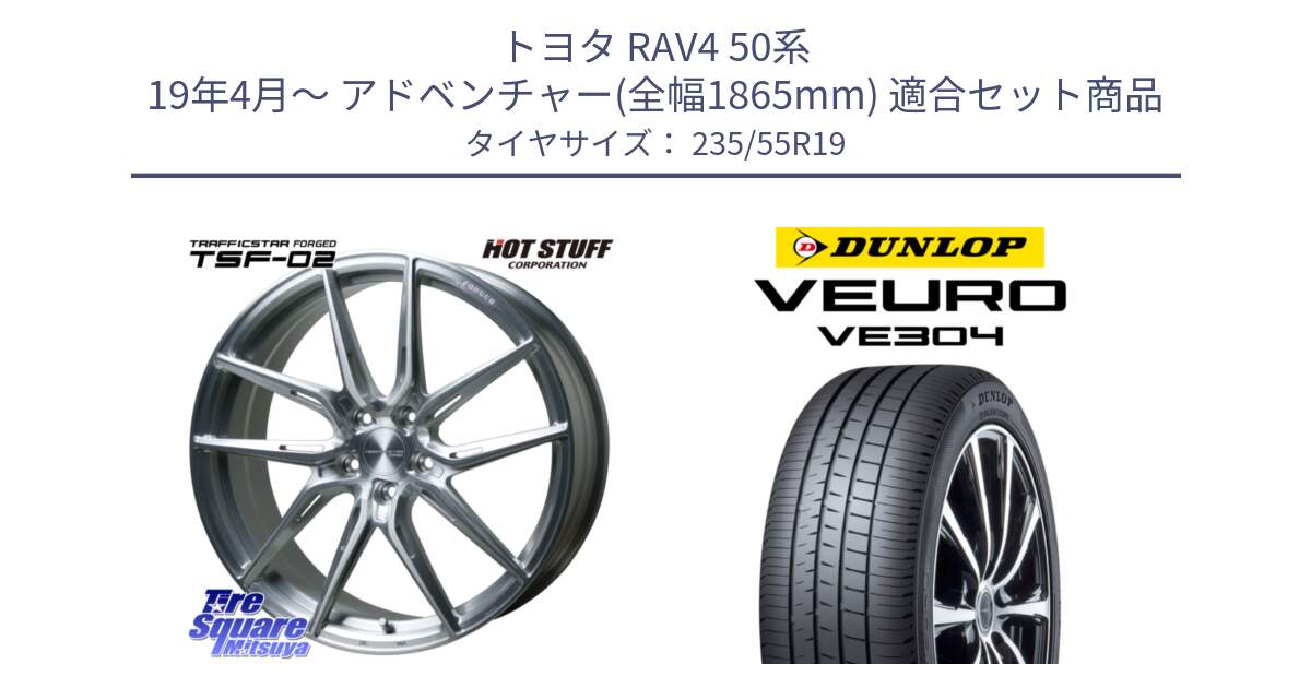 トヨタ RAV4 50系 19年4月～ アドベンチャー(全幅1865mm) 用セット商品です。TSF-02 BRS トラフィックスターフォージド 19インチ と ダンロップ VEURO VE304 サマータイヤ 235/55R19 の組合せ商品です。