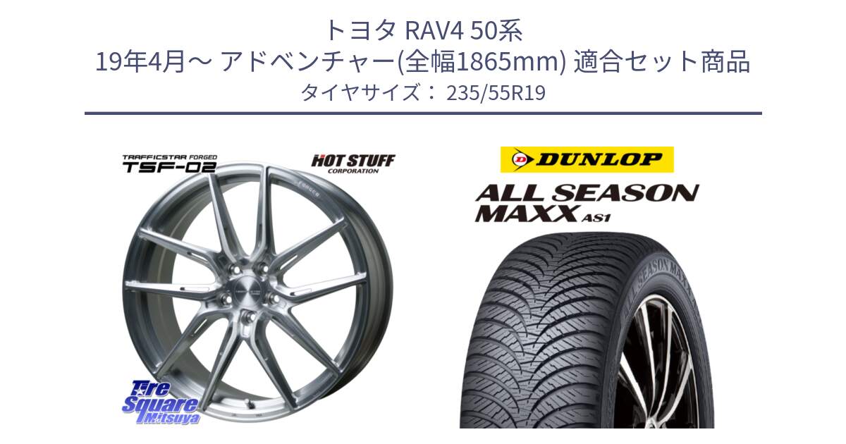 トヨタ RAV4 50系 19年4月～ アドベンチャー(全幅1865mm) 用セット商品です。TSF-02 BRS トラフィックスターフォージド 19インチ と ダンロップ ALL SEASON MAXX AS1 オールシーズン 235/55R19 の組合せ商品です。