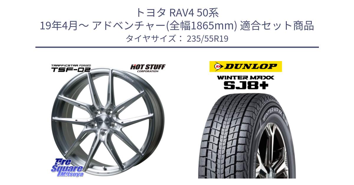 トヨタ RAV4 50系 19年4月～ アドベンチャー(全幅1865mm) 用セット商品です。TSF-02 BRS トラフィックスターフォージド 19インチ と WINTERMAXX SJ8+ ウィンターマックス SJ8プラス 235/55R19 の組合せ商品です。