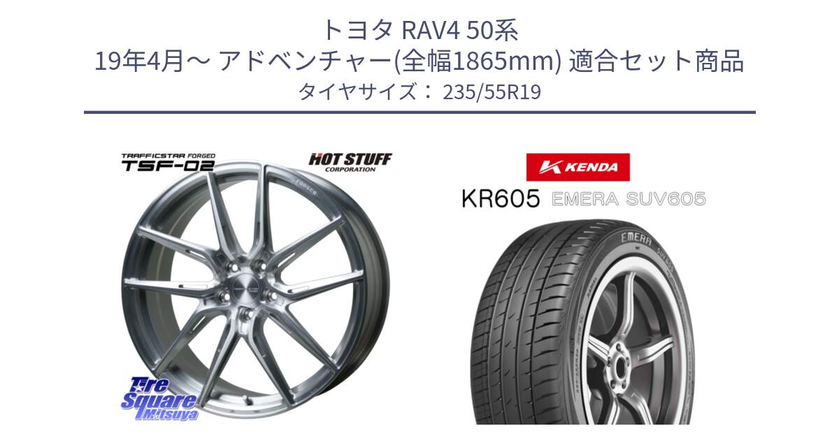 トヨタ RAV4 50系 19年4月～ アドベンチャー(全幅1865mm) 用セット商品です。TSF-02 BRS トラフィックスターフォージド 19インチ と ケンダ KR605 EMERA SUV 605 サマータイヤ 235/55R19 の組合せ商品です。