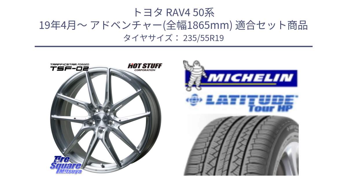 トヨタ RAV4 50系 19年4月～ アドベンチャー(全幅1865mm) 用セット商品です。TSF-02 BRS トラフィックスターフォージド 19インチ と アウトレット● LATITUDE TOUR HP 101V N0 正規 235/55R19 の組合せ商品です。