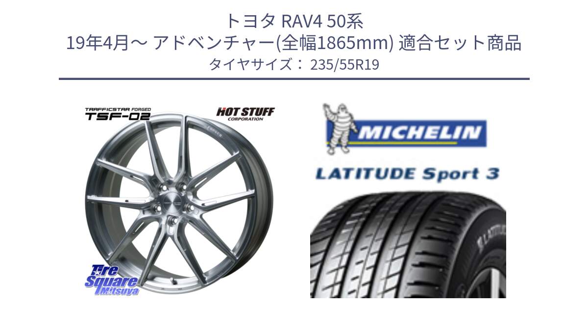 トヨタ RAV4 50系 19年4月～ アドベンチャー(全幅1865mm) 用セット商品です。TSF-02 BRS トラフィックスターフォージド 19インチ と LATITUDE SPORT 3 101Y MO1 正規 235/55R19 の組合せ商品です。