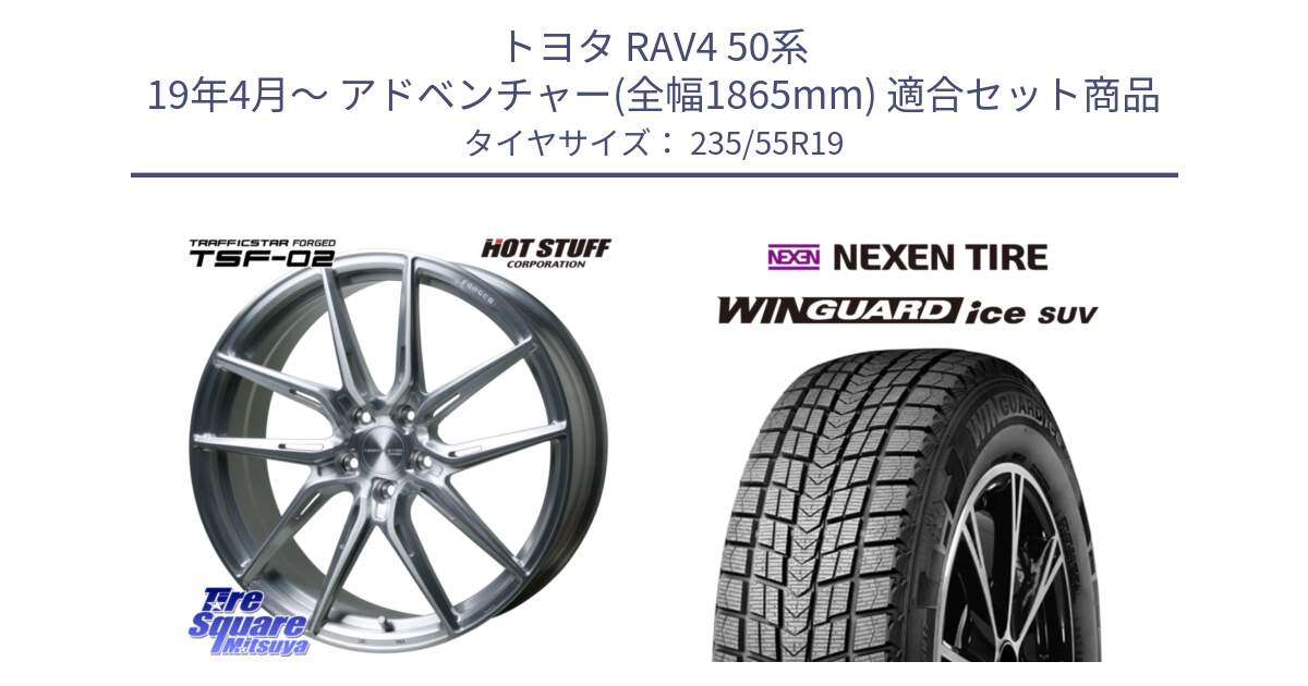 トヨタ RAV4 50系 19年4月～ アドベンチャー(全幅1865mm) 用セット商品です。TSF-02 BRS トラフィックスターフォージド 19インチ と WINGUARD ice suv スタッドレス  2024年製 235/55R19 の組合せ商品です。