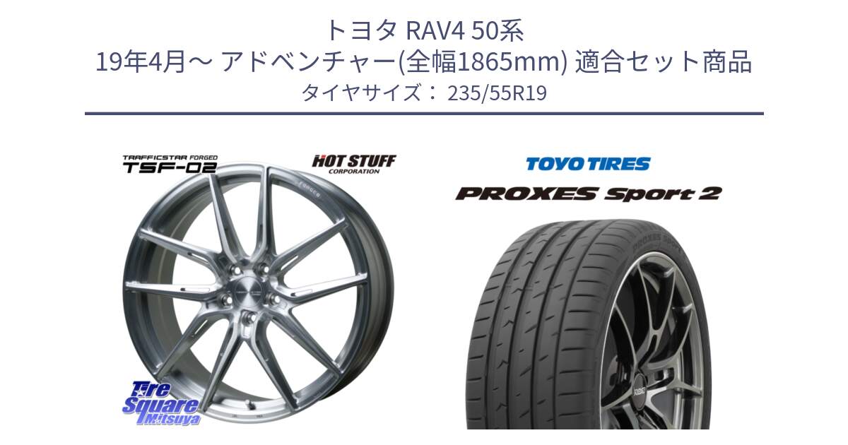 トヨタ RAV4 50系 19年4月～ アドベンチャー(全幅1865mm) 用セット商品です。TSF-02 BRS トラフィックスターフォージド 19インチ と トーヨー PROXES Sport2 プロクセススポーツ2 サマータイヤ 235/55R19 の組合せ商品です。