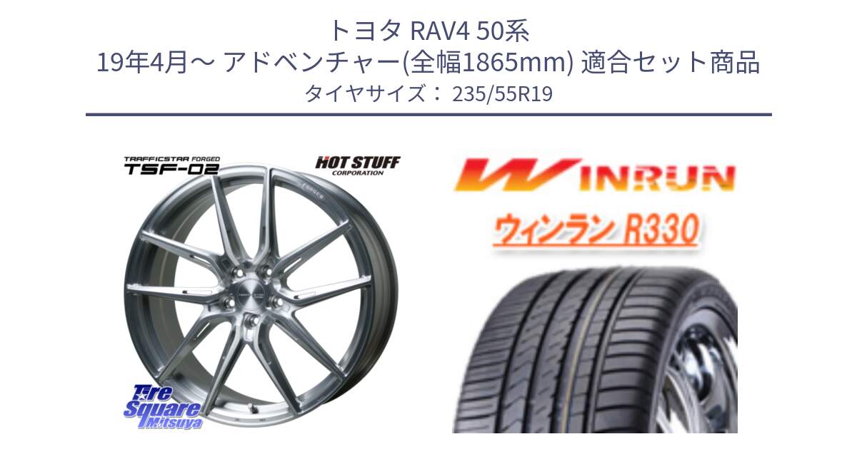 トヨタ RAV4 50系 19年4月～ アドベンチャー(全幅1865mm) 用セット商品です。TSF-02 BRS トラフィックスターフォージド 19インチ と R330 サマータイヤ 235/55R19 の組合せ商品です。