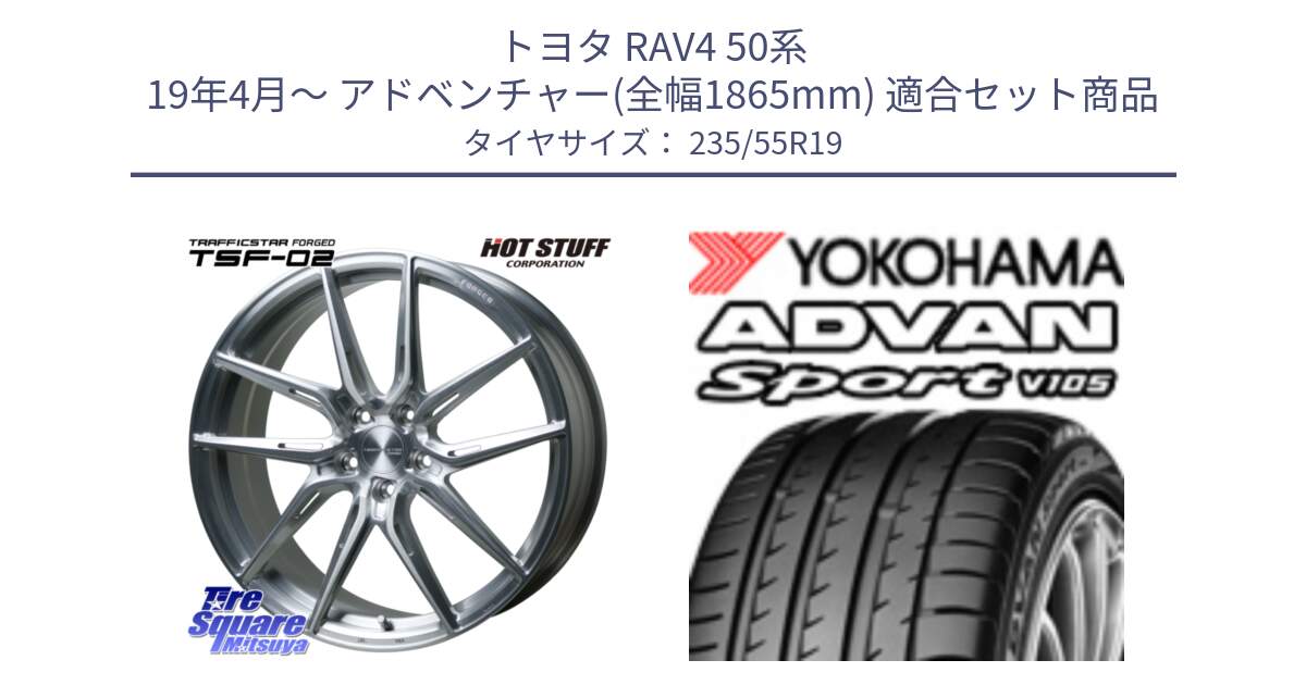 トヨタ RAV4 50系 19年4月～ アドベンチャー(全幅1865mm) 用セット商品です。TSF-02 BRS トラフィックスターフォージド 19インチ と F7499 ヨコハマ ADVAN Sport V105 MO 235/55R19 の組合せ商品です。