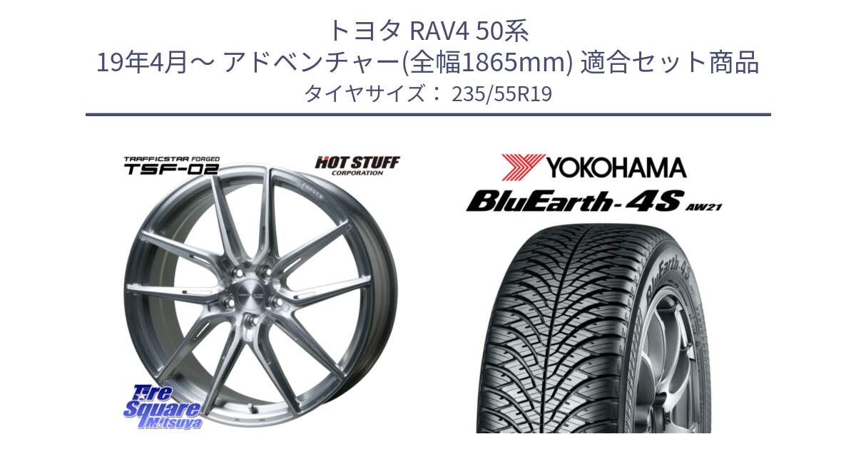 トヨタ RAV4 50系 19年4月～ アドベンチャー(全幅1865mm) 用セット商品です。TSF-02 BRS トラフィックスターフォージド 19インチ と R4442 ヨコハマ BluEarth-4S AW21 オールシーズンタイヤ 235/55R19 の組合せ商品です。