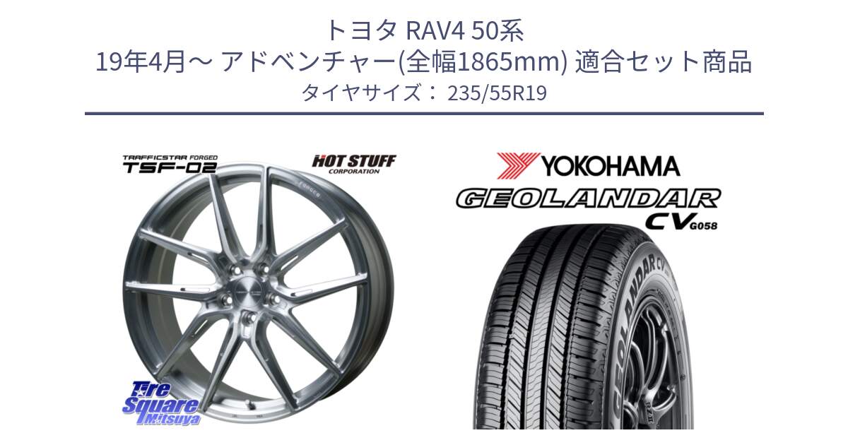 トヨタ RAV4 50系 19年4月～ アドベンチャー(全幅1865mm) 用セット商品です。TSF-02 BRS トラフィックスターフォージド 19インチ と R5682 ヨコハマ GEOLANDAR CV G058 235/55R19 の組合せ商品です。