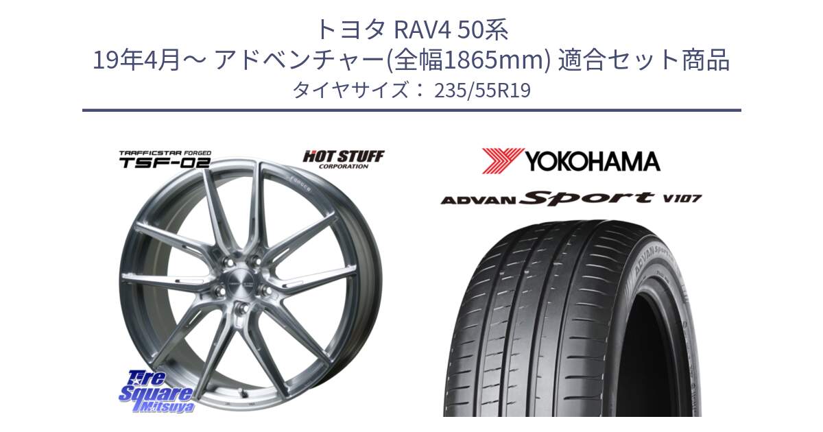 トヨタ RAV4 50系 19年4月～ アドベンチャー(全幅1865mm) 用セット商品です。TSF-02 BRS トラフィックスターフォージド 19インチ と R7553 ADVAN アドバン Sport スポーツ V107 235/55R19 の組合せ商品です。