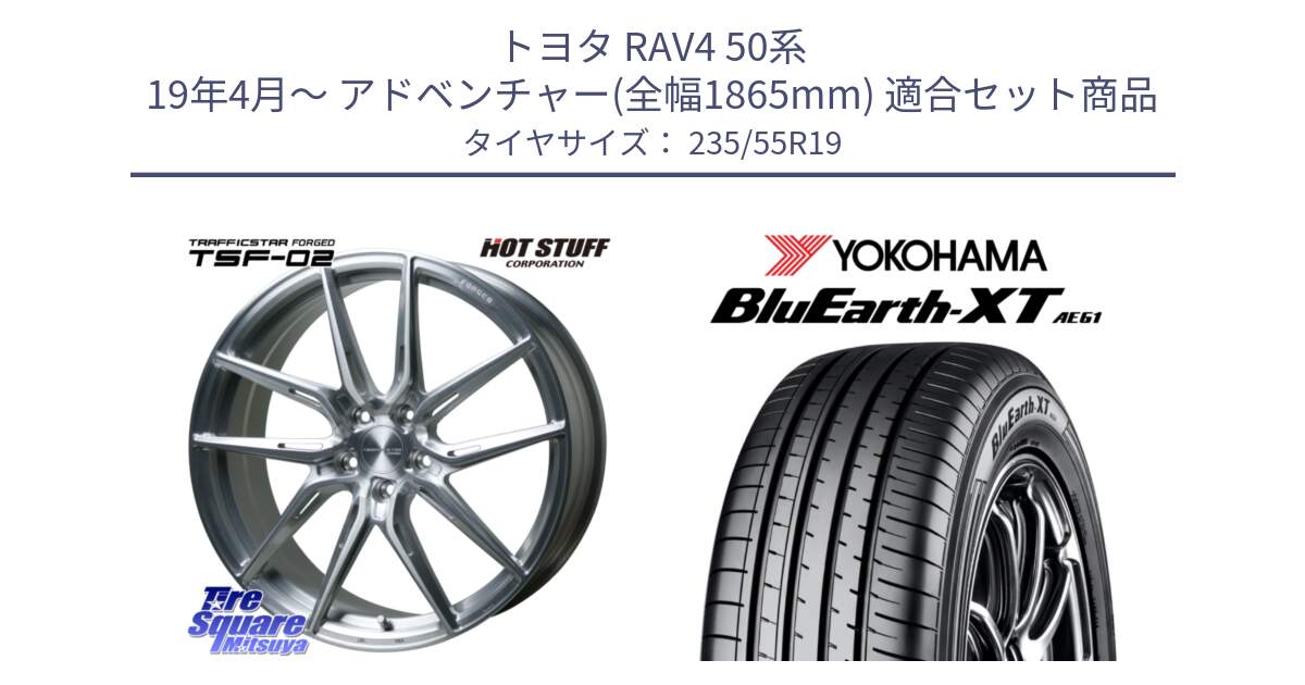 トヨタ RAV4 50系 19年4月～ アドベンチャー(全幅1865mm) 用セット商品です。TSF-02 BRS トラフィックスターフォージド 19インチ と R7079 ヨコハマ BluEarth-XT AE61 235/55R19 の組合せ商品です。