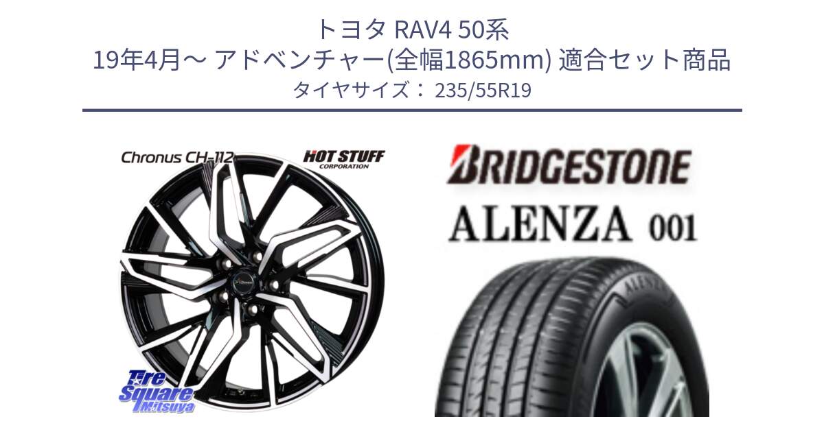 トヨタ RAV4 50系 19年4月～ アドベンチャー(全幅1865mm) 用セット商品です。Chronus CH-112 クロノス CH112 ホイール 19インチ と アレンザ 001 ALENZA 001 サマータイヤ 235/55R19 の組合せ商品です。