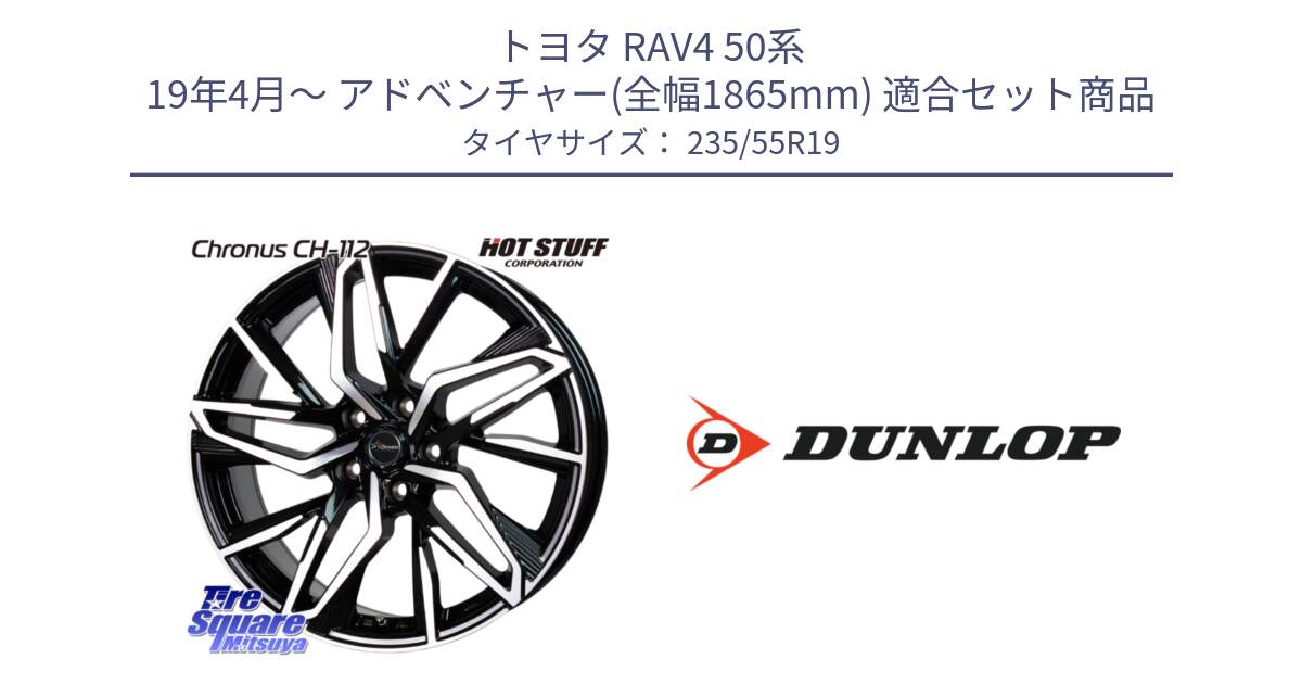 トヨタ RAV4 50系 19年4月～ アドベンチャー(全幅1865mm) 用セット商品です。Chronus CH-112 クロノス CH112 ホイール 19インチ と 23年製 SPORT MAXX RT 並行 235/55R19 の組合せ商品です。