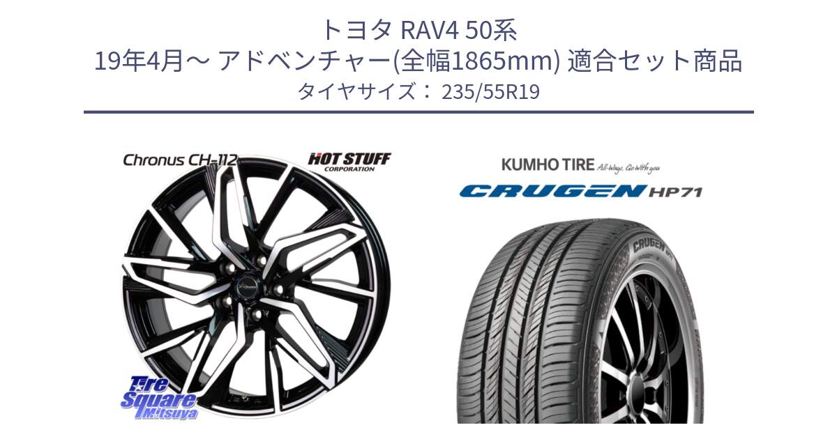 トヨタ RAV4 50系 19年4月～ アドベンチャー(全幅1865mm) 用セット商品です。Chronus CH-112 クロノス CH112 ホイール 19インチ と CRUGEN HP71 クルーゼン サマータイヤ 235/55R19 の組合せ商品です。