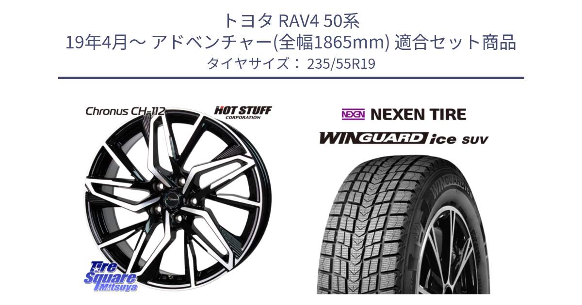 トヨタ RAV4 50系 19年4月～ アドベンチャー(全幅1865mm) 用セット商品です。Chronus CH-112 クロノス CH112 ホイール 19インチ と WINGUARD ice suv スタッドレス  2024年製 235/55R19 の組合せ商品です。