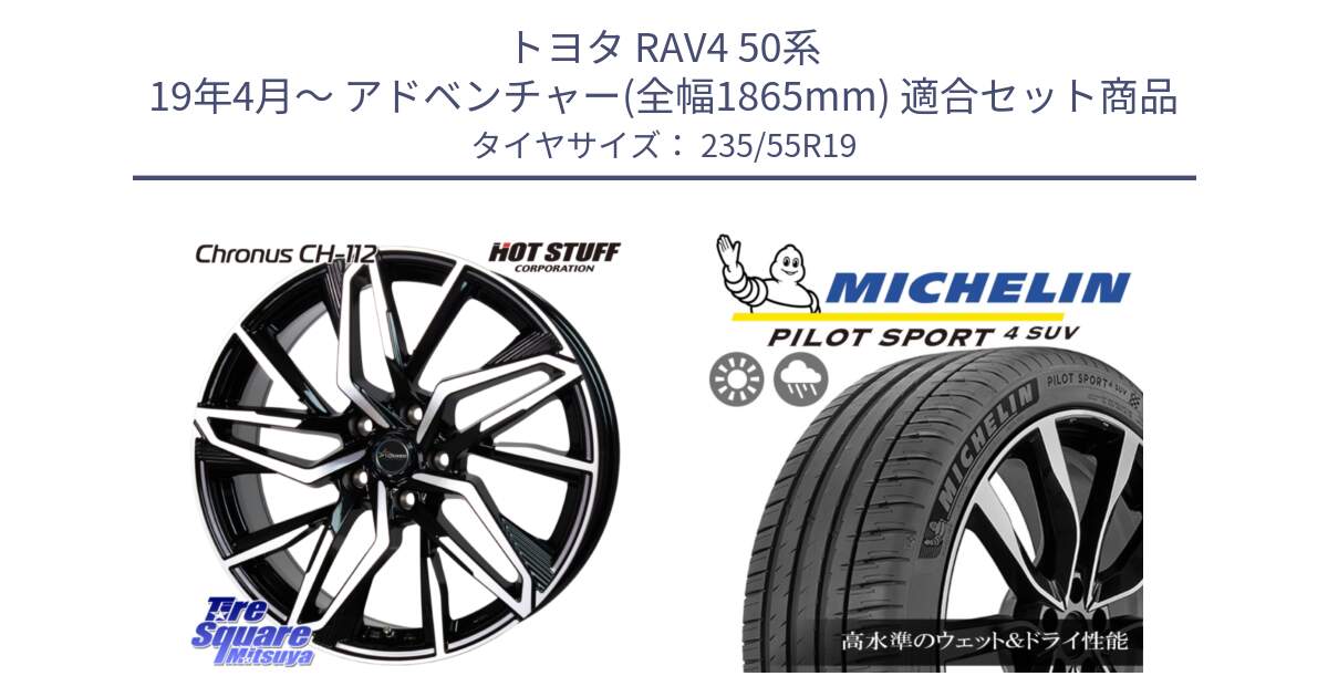 トヨタ RAV4 50系 19年4月～ アドベンチャー(全幅1865mm) 用セット商品です。Chronus CH-112 クロノス CH112 ホイール 19インチ と PILOT SPORT4 パイロットスポーツ4 SUV 105Y XL FRV 正規 235/55R19 の組合せ商品です。