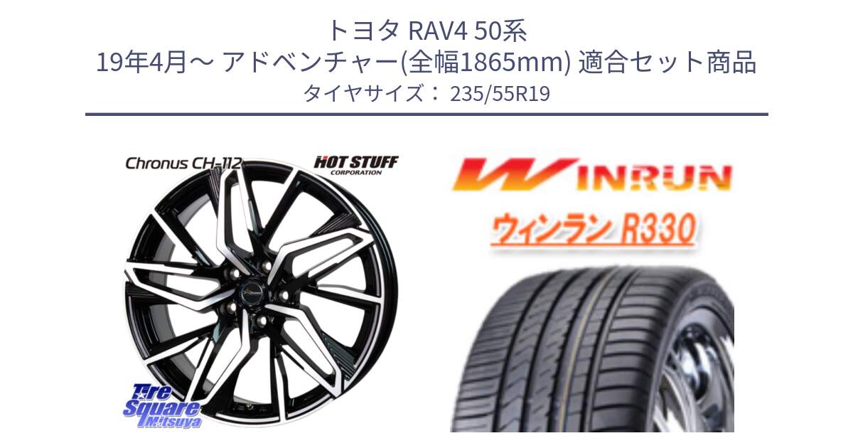 トヨタ RAV4 50系 19年4月～ アドベンチャー(全幅1865mm) 用セット商品です。Chronus CH-112 クロノス CH112 ホイール 19インチ と R330 サマータイヤ 235/55R19 の組合せ商品です。