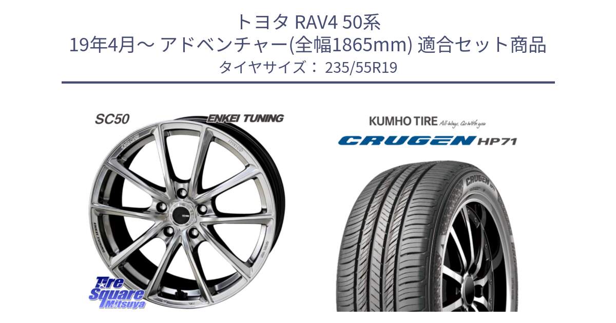 トヨタ RAV4 50系 19年4月～ アドベンチャー(全幅1865mm) 用セット商品です。ENKEI TUNING SC50 ホイール 4本 19インチ と CRUGEN HP71 クルーゼン サマータイヤ 235/55R19 の組合せ商品です。