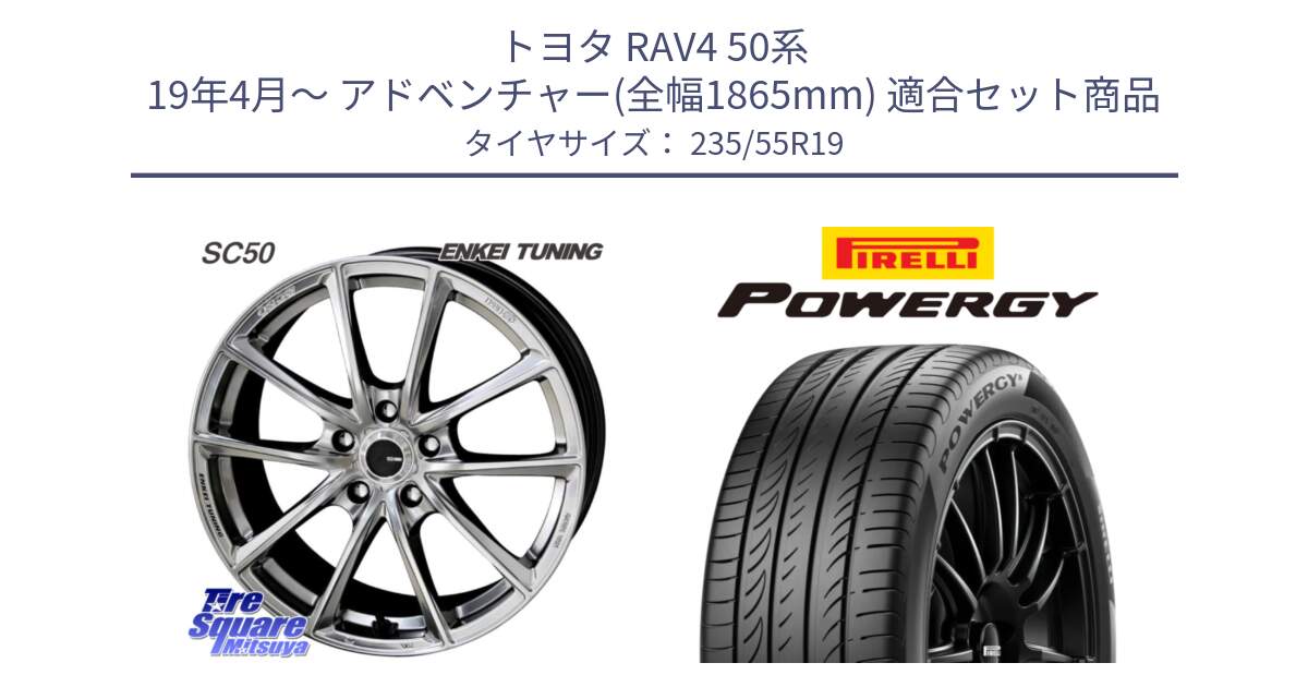 トヨタ RAV4 50系 19年4月～ アドベンチャー(全幅1865mm) 用セット商品です。ENKEI TUNING SC50 ホイール 4本 19インチ と POWERGY パワジー サマータイヤ  235/55R19 の組合せ商品です。