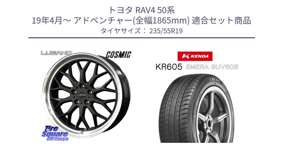 トヨタ RAV4 50系 19年4月～ アドベンチャー(全幅1865mm) 用セット商品です。ヴェネルディ LUGANO ホイール 19インチ と ケンダ KR605 EMERA SUV 605 サマータイヤ 235/55R19 の組合せ商品です。