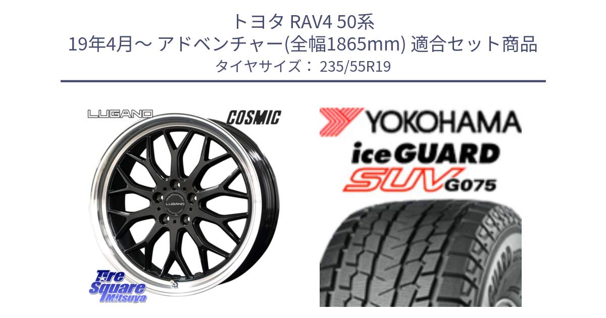 トヨタ RAV4 50系 19年4月～ アドベンチャー(全幅1865mm) 用セット商品です。ヴェネルディ LUGANO ホイール 19インチ と R8923 iceGUARD SUV G075 アイスガード ヨコハマ スタッドレス 235/55R19 の組合せ商品です。