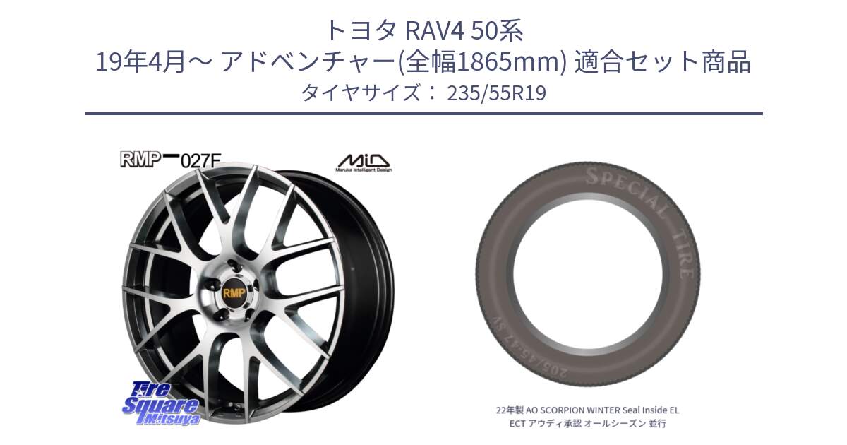 トヨタ RAV4 50系 19年4月～ アドベンチャー(全幅1865mm) 用セット商品です。MID RMP - 027F 19インチ ホイール と 22年製 AO SCORPION WINTER Seal Inside ELECT アウディ承認 オールシーズン 並行 235/55R19 の組合せ商品です。