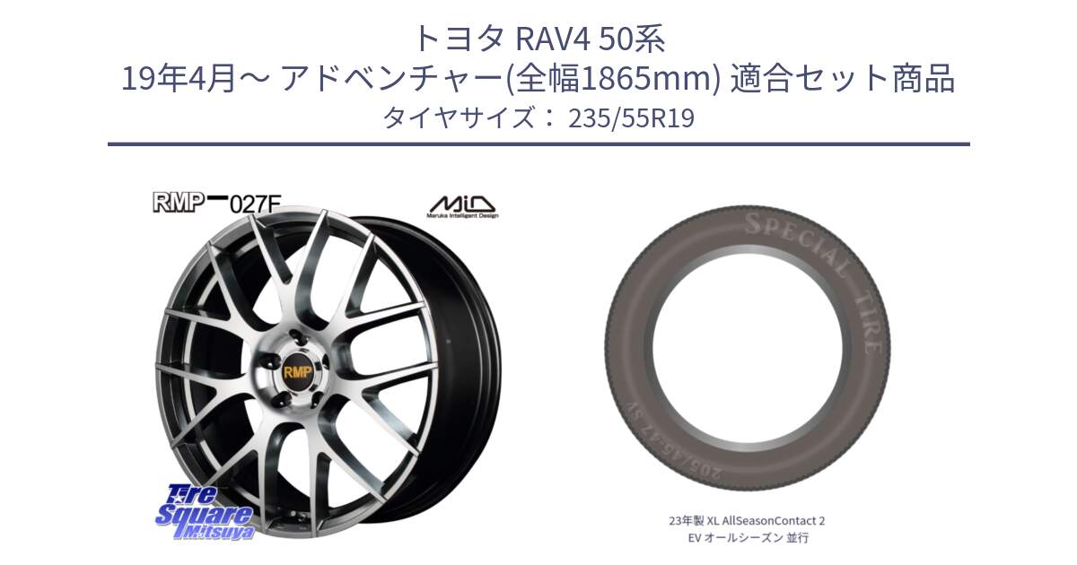 トヨタ RAV4 50系 19年4月～ アドベンチャー(全幅1865mm) 用セット商品です。MID RMP - 027F 19インチ ホイール と 23年製 XL AllSeasonContact 2 EV オールシーズン 並行 235/55R19 の組合せ商品です。