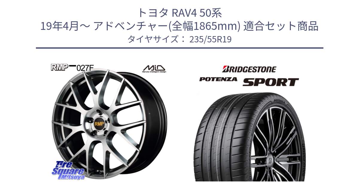 トヨタ RAV4 50系 19年4月～ アドベンチャー(全幅1865mm) 用セット商品です。MID RMP - 027F 19インチ ホイール と 23年製 XL POTENZA SPORT 並行 235/55R19 の組合せ商品です。