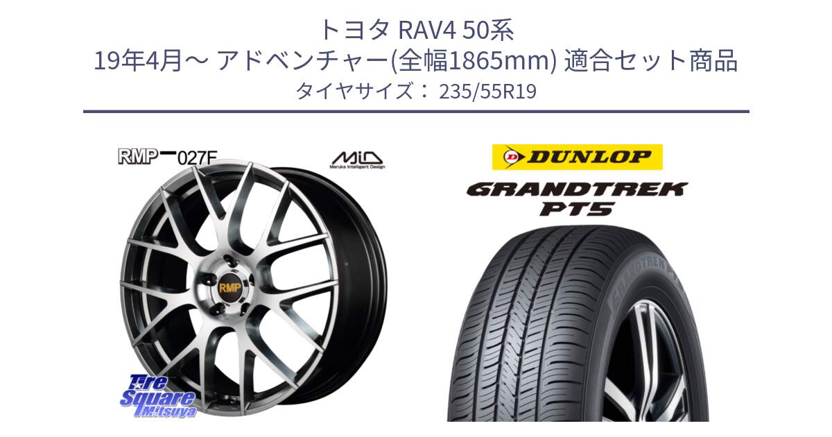 トヨタ RAV4 50系 19年4月～ アドベンチャー(全幅1865mm) 用セット商品です。MID RMP - 027F 19インチ ホイール と ダンロップ GRANDTREK PT5 グラントレック サマータイヤ 235/55R19 の組合せ商品です。