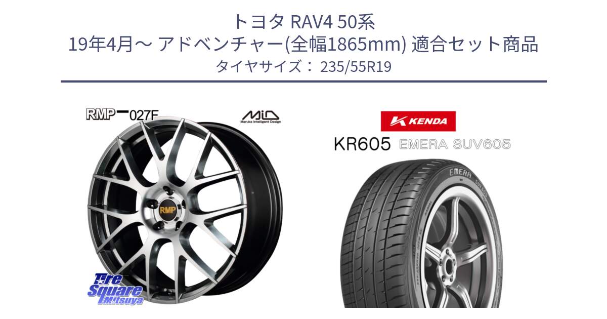 トヨタ RAV4 50系 19年4月～ アドベンチャー(全幅1865mm) 用セット商品です。MID RMP - 027F 19インチ ホイール と ケンダ KR605 EMERA SUV 605 サマータイヤ 235/55R19 の組合せ商品です。