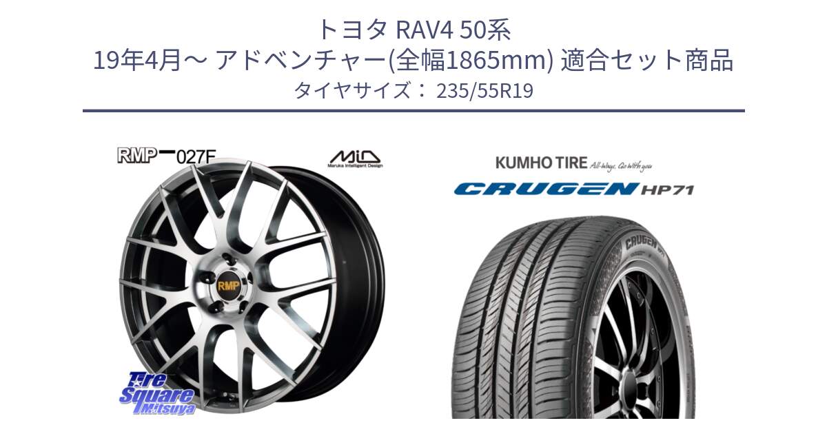 トヨタ RAV4 50系 19年4月～ アドベンチャー(全幅1865mm) 用セット商品です。MID RMP - 027F 19インチ ホイール と CRUGEN HP71 クルーゼン サマータイヤ 235/55R19 の組合せ商品です。