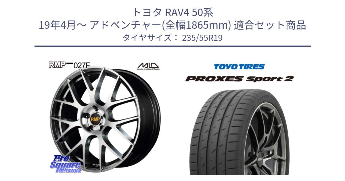 トヨタ RAV4 50系 19年4月～ アドベンチャー(全幅1865mm) 用セット商品です。MID RMP - 027F 19インチ ホイール と トーヨー PROXES Sport2 プロクセススポーツ2 サマータイヤ 235/55R19 の組合せ商品です。